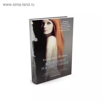 Женщина на лестнице. Шлинк Б.