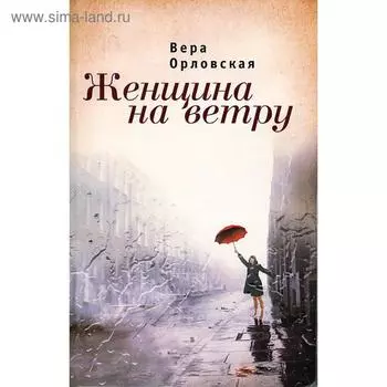 Женщина на ветру. Орловская В.