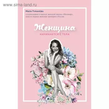 Женщина начинается с тела. Туманова М.