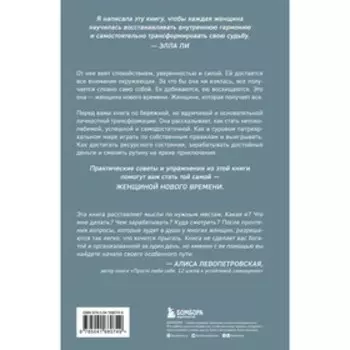 Женщина нового времени. Как обрести внутреннюю силу и повысить свой уровень жизни. Элла Ли