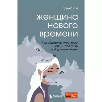 Женщина нового времени. Как обрести внутреннюю силу и повысить свой уровень жизни. Элла Ли