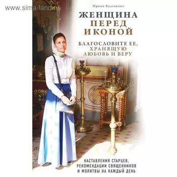 Женщина перед иконой. Благословите её, хранящую любовь и веру. Булгакова И.