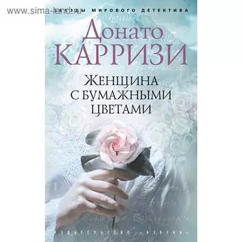 Женщина с бумажными цветами. Карризи Д.