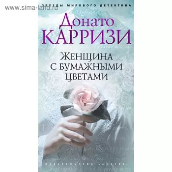 Женщина с бумажными цветами. Карризи Д. (твёрдая обложка)