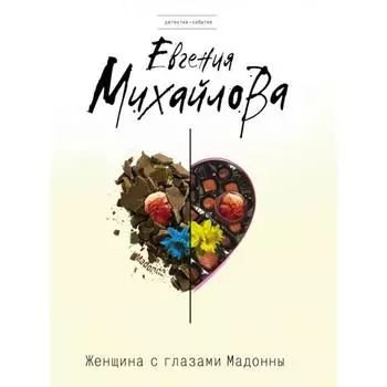 Женщина с глазами Мадонны. Михайлова Е.
