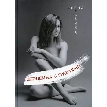 Женщина с граблями. Качка Е.