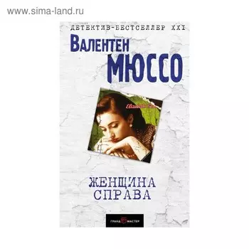 Женщина справа. Мюссо В.