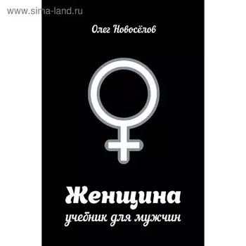 Женщина. Учебник для мужчин. Новосёлов О.