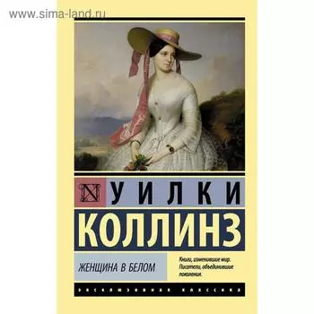 Женщина в белом. Коллинз У.