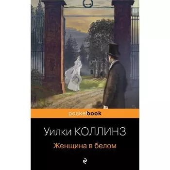 Женщина в белом. Коллинз У.