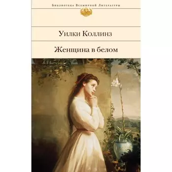 Женщина в белом. Коллинз У.