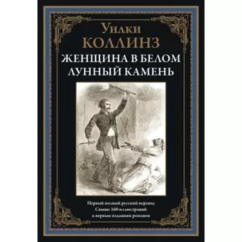 Женщина в белом. Лунный камень. Коллинз Уильям Уилки