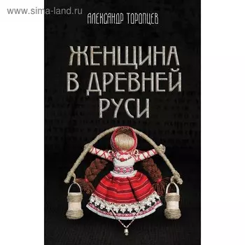 Женщина в Древней Руси. Торопцев А.П.