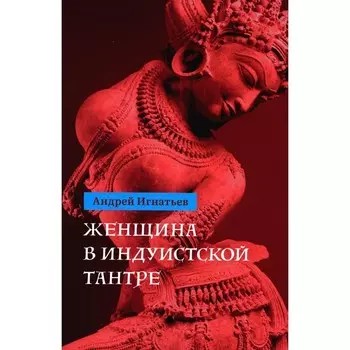 Женщина в индуистcкой тантре. Игнатьев А.