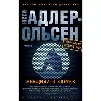 Женщина в клетке. Адлер-Ольсен Ю.