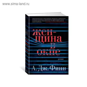 Женщина в окне. Финн А.Дж.
