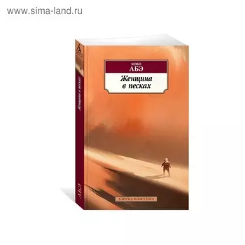 Женщина в песках. Абэ К.