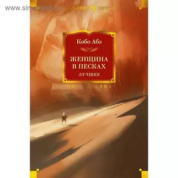 Женщина в песках. Лучшее. Абэ К.