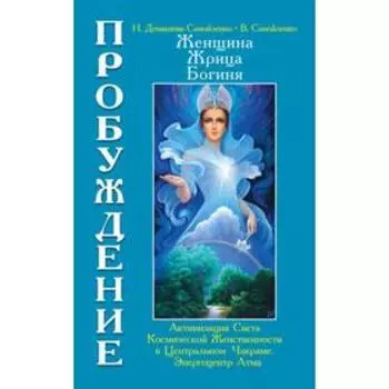 Женщина, Жрица, Богиня — Пробуждение. Книга 3. Том 1. Домашева-Самойленко Н., Самойленко В.