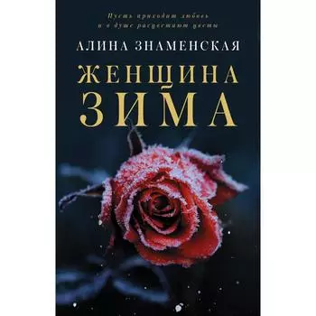 Женщина-зима. Знаменская А.