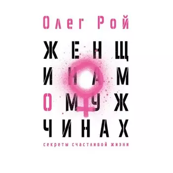 Женщинам о мужчинах. Рой Олег Юрьевич