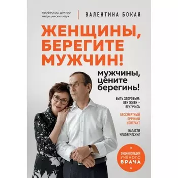 Женщины, берегите мужчин! Мужчины, цените берегинь! Бокая В.