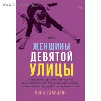 Женщины Девятой улицы. 3 Том. Мэри Габриэль