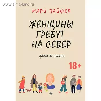 Женщины гребут на север. Дары возраста. Пайфер М.