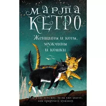 Женщины и коты, мужчины и кошки. Кетро М.