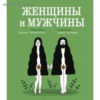 Женщины и мужчины. Плантель