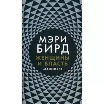 Женщины и Власть: Манифест. Мэри Бирд