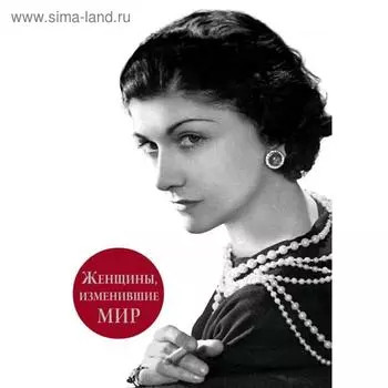 Женщины, изменившие мир. Вульф В. Я.
