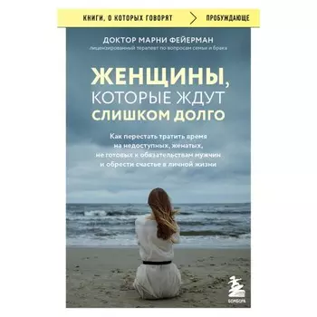 Женщины, которые ждут слишком долго. Фейерман М.