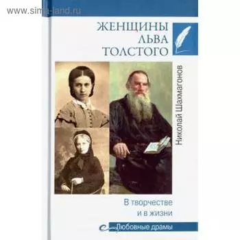 Женщины Льва Толстого. В творчестве и в жизни