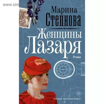 Женщины Лазаря. Степнова М.