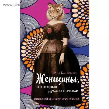 Женщины, о которых думаю ночами