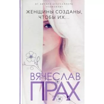 Женщины созданы, чтобы их... Прах В.