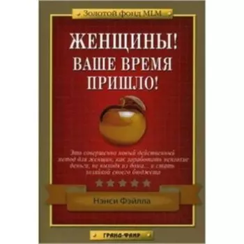 Женщины! Ваше время пришло! Фэйлла Н.