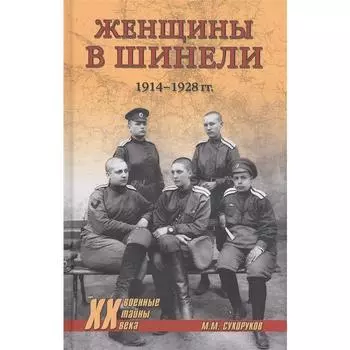 Женщины в шинели. 1914-1928 гг. Сухоруков М.М.
