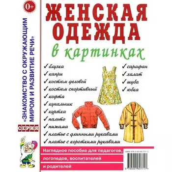 Женская одежда в картинках. Наглядное пособие для педагогов, логопедов, воспитателей и родителей