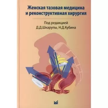 Женская тазовая медицина и реконструктивная хирургия
