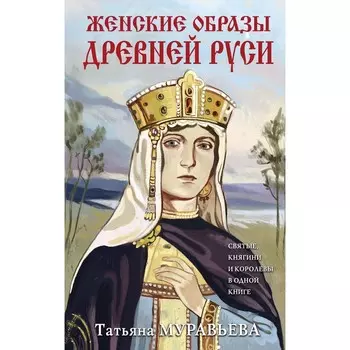 Женские образы Древней Руси. Муравьева Т.В.