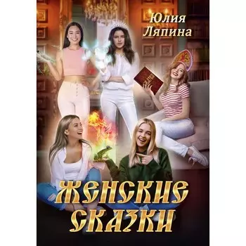 Женские сказки. Ляпина Ю.
