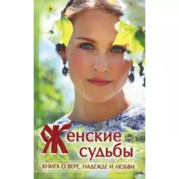 Женские судьбы. Сборник рассказов