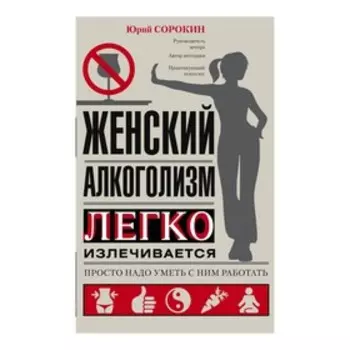 Женский алкоголизм. Сорокин Ю.