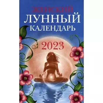 Женский лунный календарь. 2023 год. Сост. Полева В.