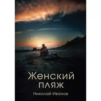 Женский пляж. Иванов Н.