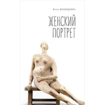Женский портрет. Иохвидович И.
