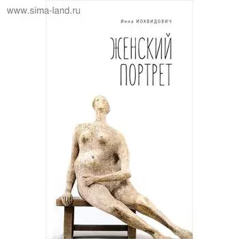 Женский портрет. Иохвидович И.