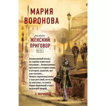 Женский приговор. Комплект из 2-х книг. Часть 1 и 2. Воронова М.В.